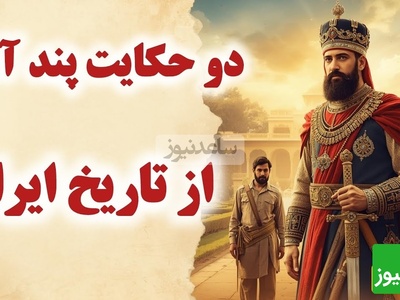 حکایت های قدیمی و کوتاه از قضاوت و عدالت / داستان جذاب و شنیدنی نادرشاه افشار و حاکم نیشابور