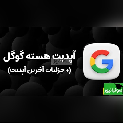 زلزله جدید گوگل: آپدیت هسته دسامبر 2025 آمد! / رتبه سایت شما چقدر تغییر کرد؟