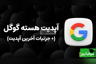 زلزله جدید گوگل: آپدیت هسته دسامبر 2025 آمد! / رتبه سایت شما چقدر تغییر کرد؟