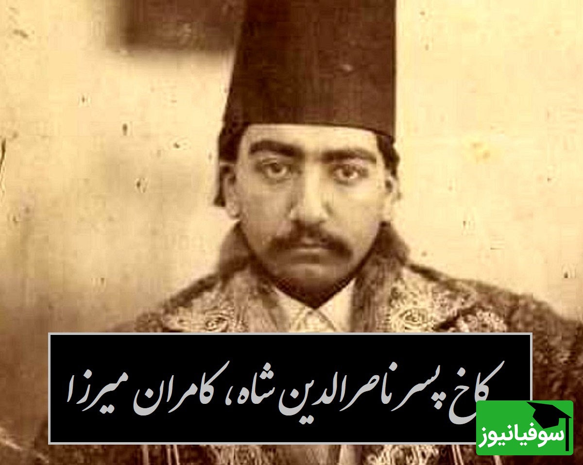 قدم‌زنی در ویلای افسانه‌ای کامران‌میرزا؛ عمارت پسر قدرتمند ناصرالدین‌شاه بالاخره دیده شد