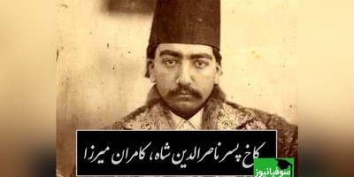 قدم‌زنی در ویلای افسانه‌ای کامران‌میرزا؛ عمارت پسر قدرتمند ناصرالدین‌شاه بالاخره دیده شد