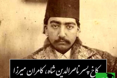 قدم‌زنی در ویلای افسانه‌ای کامران‌میرزا؛ عمارت پسر قدرتمند ناصرالدین‌شاه بالاخره دیده شد