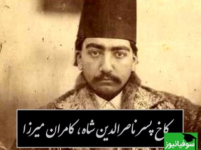 قدم‌زنی در ویلای افسانه‌ای کامران‌میرزا؛ عمارت پسر قدرتمند ناصرالدین‌شاه بالاخره دیده شد