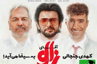 معرفی فیلم سینمایی آقای زالو با درخشش امین حیایی، مهران مدیری و ستارههای کمدی در یک قاب / اثر جدید مهران احمدی حسابی قراره بترکونه