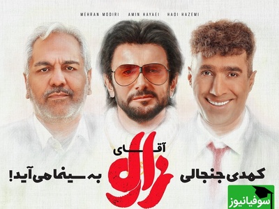 معرفی فیلم سینمایی آقای زالو با درخشش امین حیایی، مهران مدیری و ستاره‌های کمدی در یک قاب / اثر جدید مهران احمدی حسابی قراره بترکونه