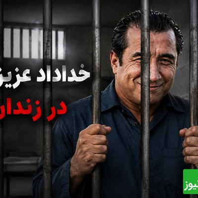لیست بلند بالای بچه محل‌های خلافکار خداداد عزیزی در زندان مشهد! کلی آشنا در زندان پیدا کردم!