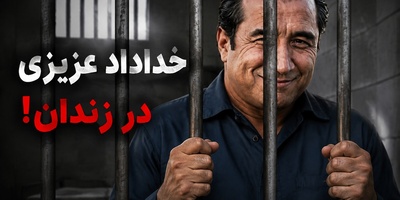 لیست بلند بالای بچه محل‌های خلافکار خداداد عزیزی در زندان مشهد! کلی آشنا در زندان پیدا کردم!