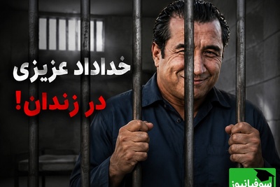 لیست بلند بالای بچه محل‌های خلافکار خداداد عزیزی در زندان مشهد! کلی آشنا در زندان پیدا کردم!