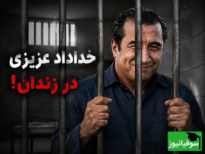 لیست بلند بالای بچه محل‌های خلافکار خداداد عزیزی در زندان مشهد! کلی آشنا در زندان پیدا کردم!