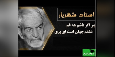 نامه عاشقانه پری که اشک های استاد شهریار را سرازیر کرد و پاسخی که قلب همه رو تیکه تیکه کرد / پیر اگر باشم چه غم، عشقم جوان است ای پری...+ ویدئو