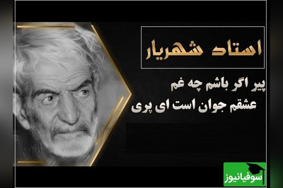 نامه عاشقانه پری که اشک های استاد شهریار را سرازیر کرد و پاسخی که قلب همه رو تیکه تیکه کرد / پیر اگر باشم چه غم، عشقم جوان است ای پری...+ ویدئو