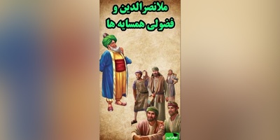 حکایت خنده دار ملانصرالدین/ فضولی همسایه و حاضر جوابی ملا بر سر عروسی دخنر همسایه😂+ ویدیو