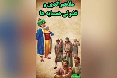 حکایت خنده دار ملانصرالدین/ فضولی همسایه و حاضر جوابی ملا بر سر عروسی دخنر همسایه😂+ ویدیو