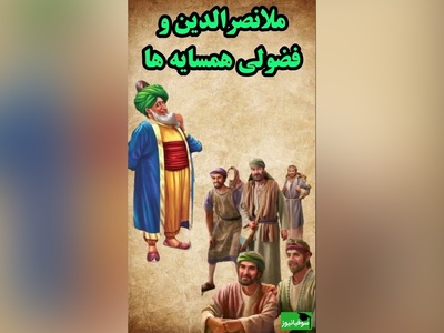 حکایت خنده دار ملانصرالدین/ فضولی همسایه و حاضر جوابی ملا بر سر عروسی دخنر همسایه😂+ ویدیو