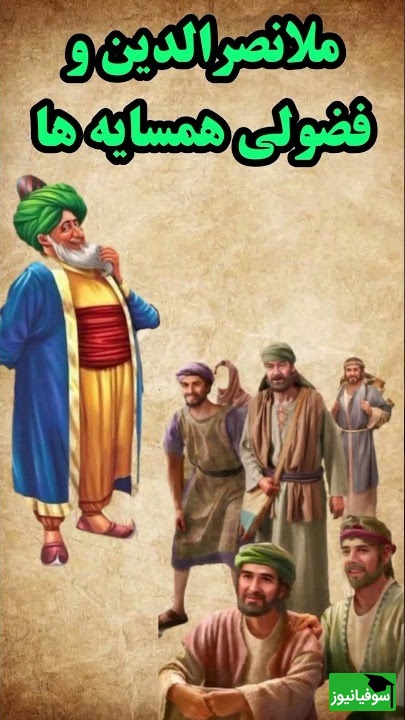 حکایت خنده دار ملانصرالدین/ فضولی همسایه و حاضر جوابی ملا بر سر عروسی دخنر همسایه😂+ ویدیو