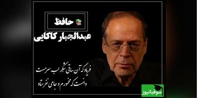 حکایت جالب از زبان عبدالجبار کاکایی از حافظ/ چایی به جای شراب در شعر حافظ! فریاد که آن قهوه چی لب شِکَّری دوش، دانست که مخمورم و چایی نفرستاد+ ویدیو