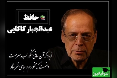 حکایت جالب از زبان عبدالجبار کاکایی از حافظ/ چایی به جای شراب در شعر حافظ! فریاد که آن قهوه چی لب شِکَّری دوش، دانست که مخمورم و چایی نفرستاد+ ویدیو