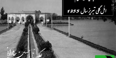 نگاهی نوستالژیک به حال‌وهوای ائل‌گلی تبریز سال 1355 و شور و شوق وصف نشدنی مردم / با دیدنش آدم به دوران کودکی سفر میکنه