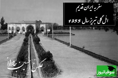 نگاهی نوستالژیک به حال‌وهوای ائل‌گلی تبریز سال 1355 و شور و شوق وصف نشدنی مردم / با دیدنش آدم به دوران کودکی سفر میکنه