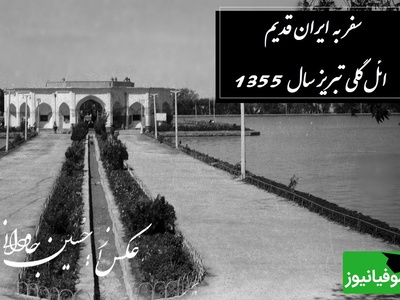 نگاهی نوستالژیک به حال‌وهوای ائل‌گلی تبریز سال 1355 و شور و شوق وصف نشدنی مردم / با دیدنش آدم به دوران کودکی سفر میکنه