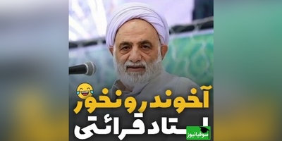 (ویدیو) خنده دار ترین خاطره حاج‌آقا قرائتی: آخوند خوردنی نیست که...😂
