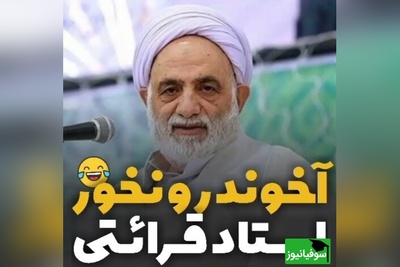 (ویدیو) خنده دار ترین خاطره حاج‌آقا قرائتی: آخوند خوردنی نیست که...😂