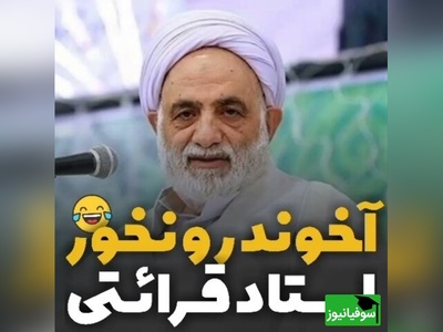 (ویدیو) خنده دار ترین خاطره حاج‌آقا قرائتی: آخوند خوردنی نیست که...😂