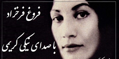 در شب کوچک من دلهرهٔ ویرانیست؛ باد مارا خواهد برد / عاشقانه‌های نیکی کریمی با شعری جاودان از فروغ فرخزاد از جنس دلهره‌ای به وسعت شب + ویدئو