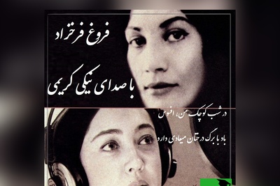 در شب کوچک من دلهرهٔ ویرانیست؛ باد مارا خواهد برد / عاشقانه‌های نیکی کریمی با شعری جاودان از فروغ فرخزاد از جنس دلهره‌ای به وسعت شب + ویدئو