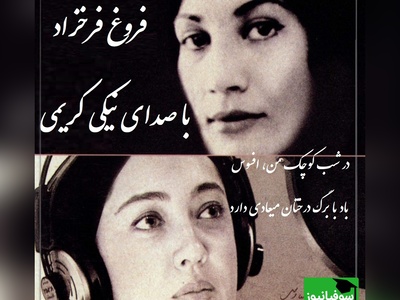 در شب کوچک من دلهرهٔ ویرانیست؛ باد مارا خواهد برد / عاشقانه‌های نیکی کریمی با شعری جاودان از فروغ فرخزاد از جنس دلهره‌ای به وسعت شب + ویدئو