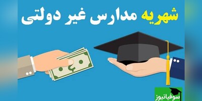 (ویدئو) افزایش 70 درصدی شهریۀ مدارس غیردولتی