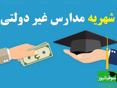(ویدئو) افزایش 70 درصدی شهریۀ مدارس غیردولتی