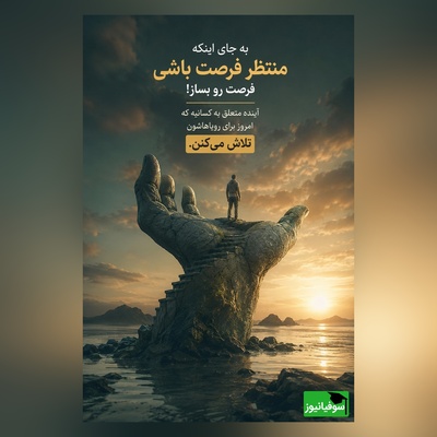 امروز فقط یک تکرارِ ساده از دیروز نیست؛ یک بوم سفید و تازه است که خدا در اختیارت گذاشته تا شاهکار خودت را روی آن نقاشی کنی