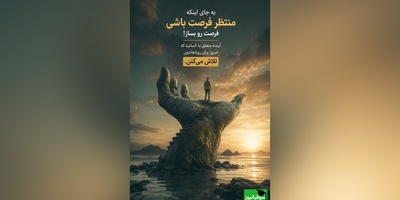 امروز فقط یک تکرارِ ساده از دیروز نیست؛ یک بوم سفید و تازه است که خدا در اختیارت گذاشته تا شاهکار خودت را روی آن نقاشی کنی