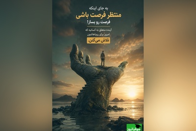 امروز فقط یک تکرارِ ساده از دیروز نیست؛ یک بوم سفید و تازه است که خدا در اختیارت گذاشته تا شاهکار خودت را روی آن نقاشی کنی