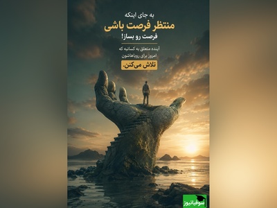 امروز فقط یک تکرارِ ساده از دیروز نیست؛ یک بوم سفید و تازه است که خدا در اختیارت گذاشته تا شاهکار خودت را روی آن نقاشی کنی