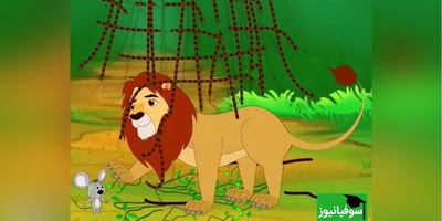 (ویدئو)  انیمیشنی جذاب از داستانهای کتاب معروف «کلیلهودمنه»/ حکایت سلطان  جنگل، «شیر و موش»