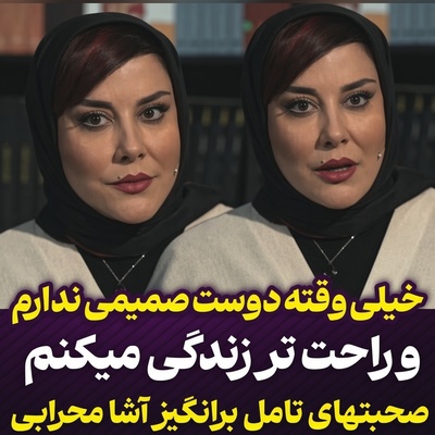 دیگر دوست صمیمی نمی‌خواهم! آشا محرابی با یک اعتراف عجیب همه را شوکه کرد/ پشت این تصمیم تلخ چه می‌گذرد؟+ویدیو