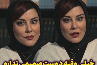 دیگر دوست صمیمی نمی‌خواهم! آشا محرابی با یک اعتراف عجیب همه را شوکه کرد/ پشت این تصمیم تلخ چه می‌گذرد؟+ویدیو