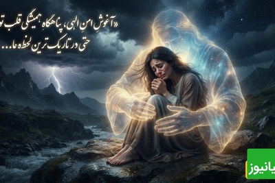 دنیا هرچقدر هم بی‌رحم باشد،هرچقدر زمین و زمان علیه‌ات گام بردارند،یک حقیقت تغییر نمی‌کند: "خدای تو بزرگ‌تر از تمامِ کوه‌های غمی است که بر دلت سنگینی می‌کنند / پیام انگیزشی 31 تیر 1405 + ویدئو
