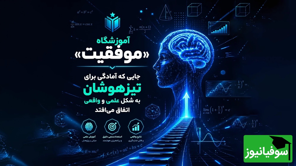 آموزشگاه «موفقیت»؛ جایی که آمادگی برای تیزهوشان به شکل علمی و واقعی اتفاق میافتد - آموزشگاه تیزهوشان چه چیزی را میتواند بهتر کند و چه چیزی را نه؟