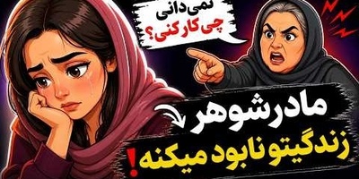 اگر مادرشوهر تو مدام از تو ایراد می‌گیره این ویدئو برای توست / با این ترفند زندگی مشترک خود را نجات دهید