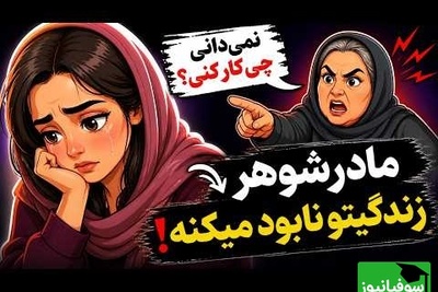 اگر مادرشوهر تو مدام از تو ایراد می‌گیره این ویدئو برای توست / با این ترفند زندگی مشترک خود را نجات دهید