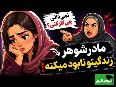 اگر مادرشوهر تو مدام از تو ایراد می‌گیره این ویدئو برای توست / با این ترفند زندگی مشترک خود را نجات دهید