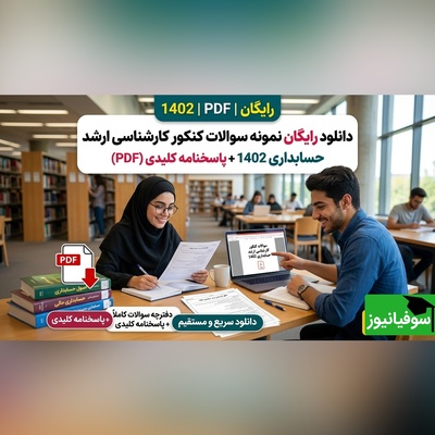 دانلود رایگان نمونه سوالات کنکور کارشناسی ارشد رشته حسابداری سال 1402 + پاسخنامه کلیدی (PDF)