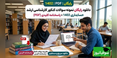 دانلود رایگان نمونه سوالات کنکور کارشناسی ارشد رشته حسابداری سال 1402 + پاسخنامه کلیدی (PDF)
