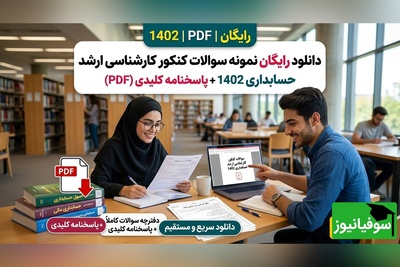 دانلود رایگان نمونه سوالات کنکور کارشناسی ارشد رشته حسابداری سال 1402 + پاسخنامه کلیدی (PDF)
