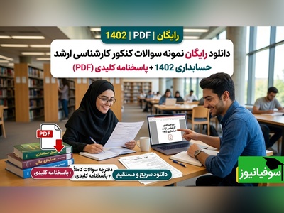 دانلود رایگان نمونه سوالات کنکور کارشناسی ارشد رشته حسابداری سال 1402 + پاسخنامه کلیدی (PDF)