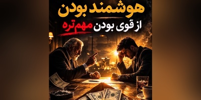 درسی که پدر میلیاردر به پسرش داد / هوشمندانه‌ترین راه برخورد با آدم‌ها را یاد بگیرید