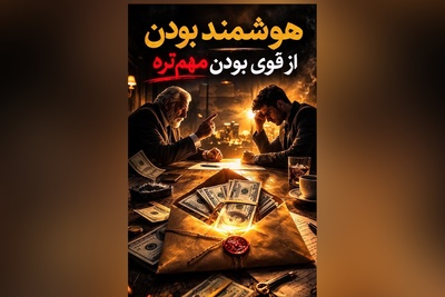 درسی که پدر میلیاردر به پسرش داد / هوشمندانه‌ترین راه برخورد با آدم‌ها را یاد بگیرید